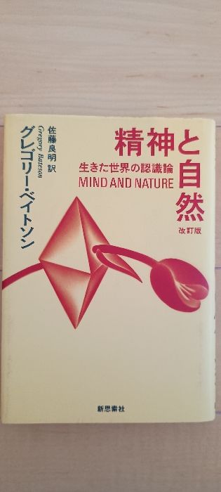 精神と自然 : 生きた世界の認識論 精神と自然 生きた世界の認識論 (岩波文庫 青N604-1