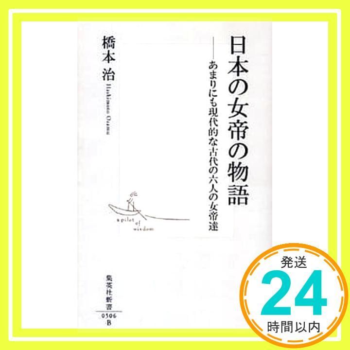 日本の女帝の物語 ―あまりにも現代的な古代の六人の女帝達 集英社新書 橋本 治_03