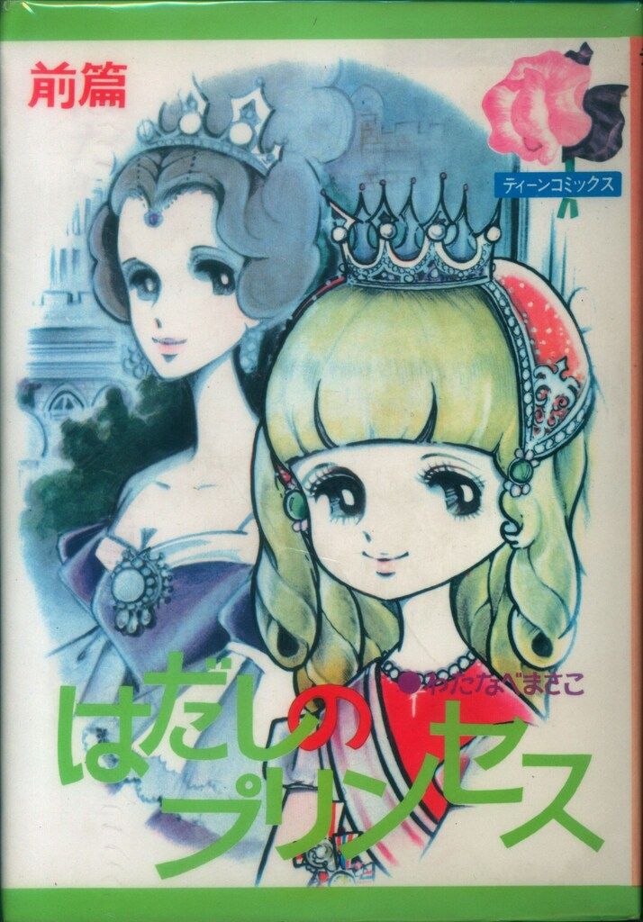 若木書房 ティーン コミックス わたなべまさこ はだしのプリンセス 非貸本 全2巻 セット