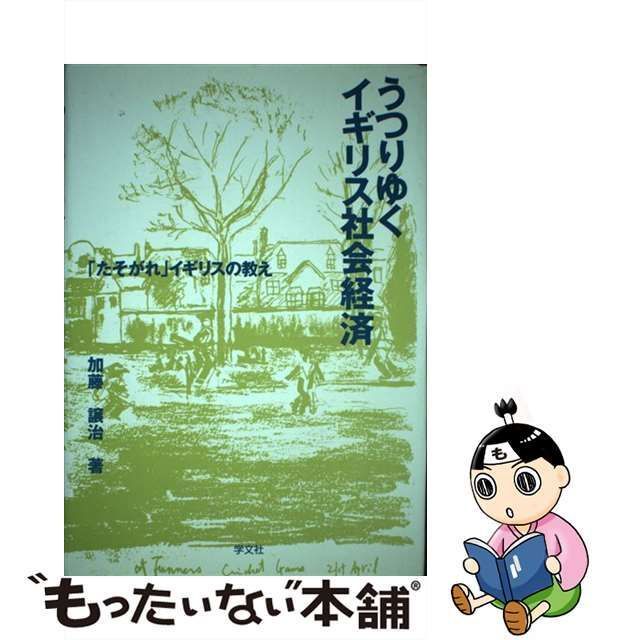 うつりゆくイギリス社会経済 「たそがれ」イギリスの教え/学文社/加藤