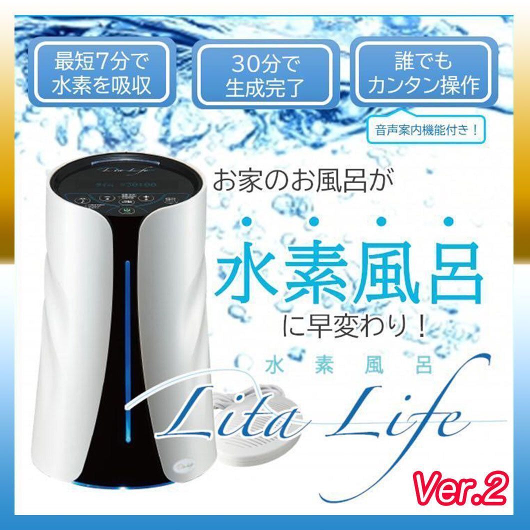 参考約29万円 新品 リタライフ ホワイト Ver2 水素風呂 LitaLife バージョン2 老化酸化防止 72W 直流電解方式 シリアルLS 正規品  箱 取説E3 - メルカリ