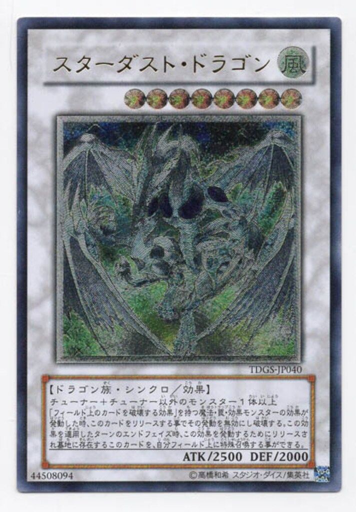 コナミ シンクロ【風】 TDGS-JP040 スターダスト・ドラゴン レリーフ
