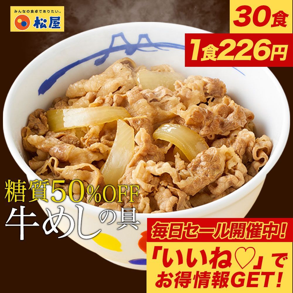 松屋公式 衝撃の62%OFF 1食あたり226円 メーカー希望小売価格18 000→6 780円 糖質OFF牛めしの具30食セット 牛めし 牛丼 ぎゅうどん 牛どん セット 時短 手軽 お取り寄せ グルメ おつまみ 単身赴任 冷凍食品 冷凍