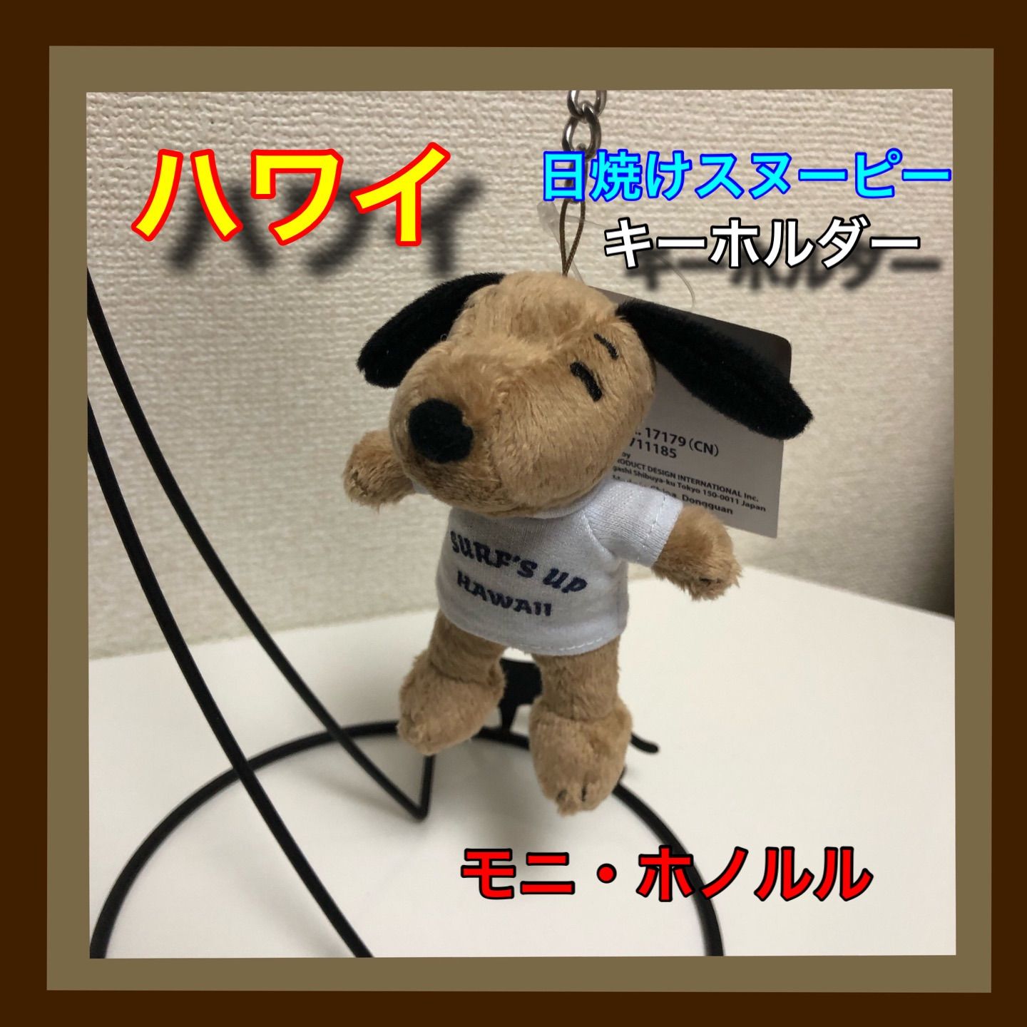 ハワイ 日焼け スヌーピー キーホルダー 日焼けのスヌーピーがハワイ