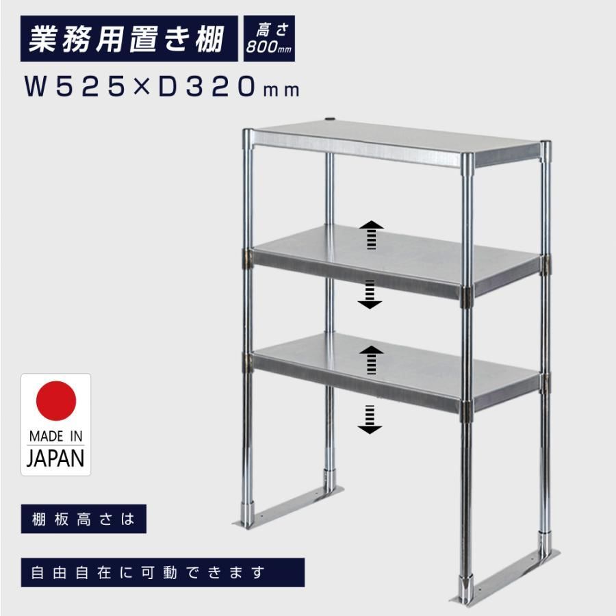 造 ステンレス製 業務用 キッチン置き棚 3段タイプ ステンレス 業務用 W525×H800mm×D320mm 置棚 作業台棚 ステンレス棚 上棚 業務用 kot3-5232