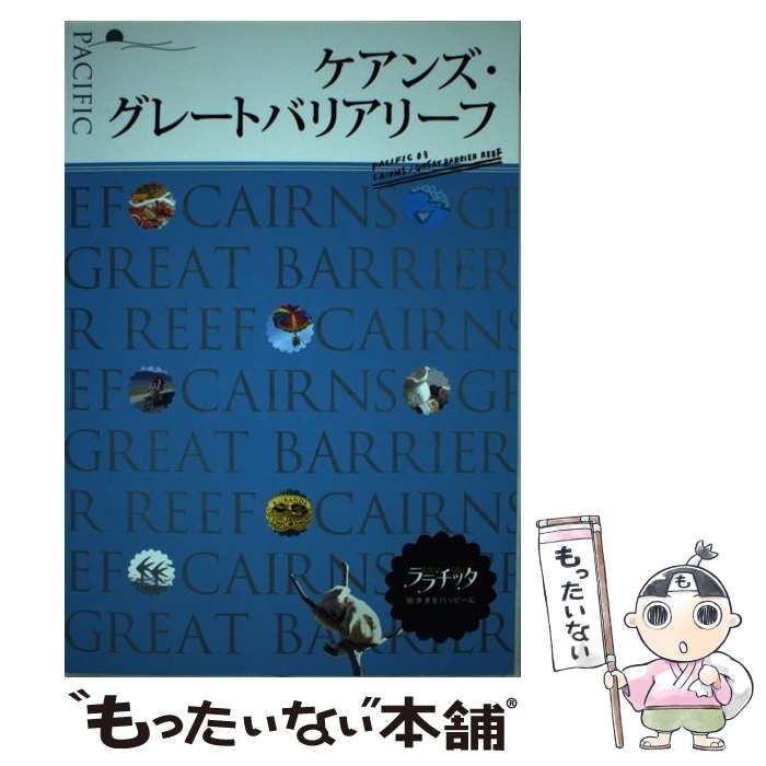 中古】 ケアンズ・グレートバリアリーフ (ララチッタ 街歩きをハッピー