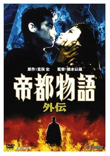 帝都物語 外伝 DVD
