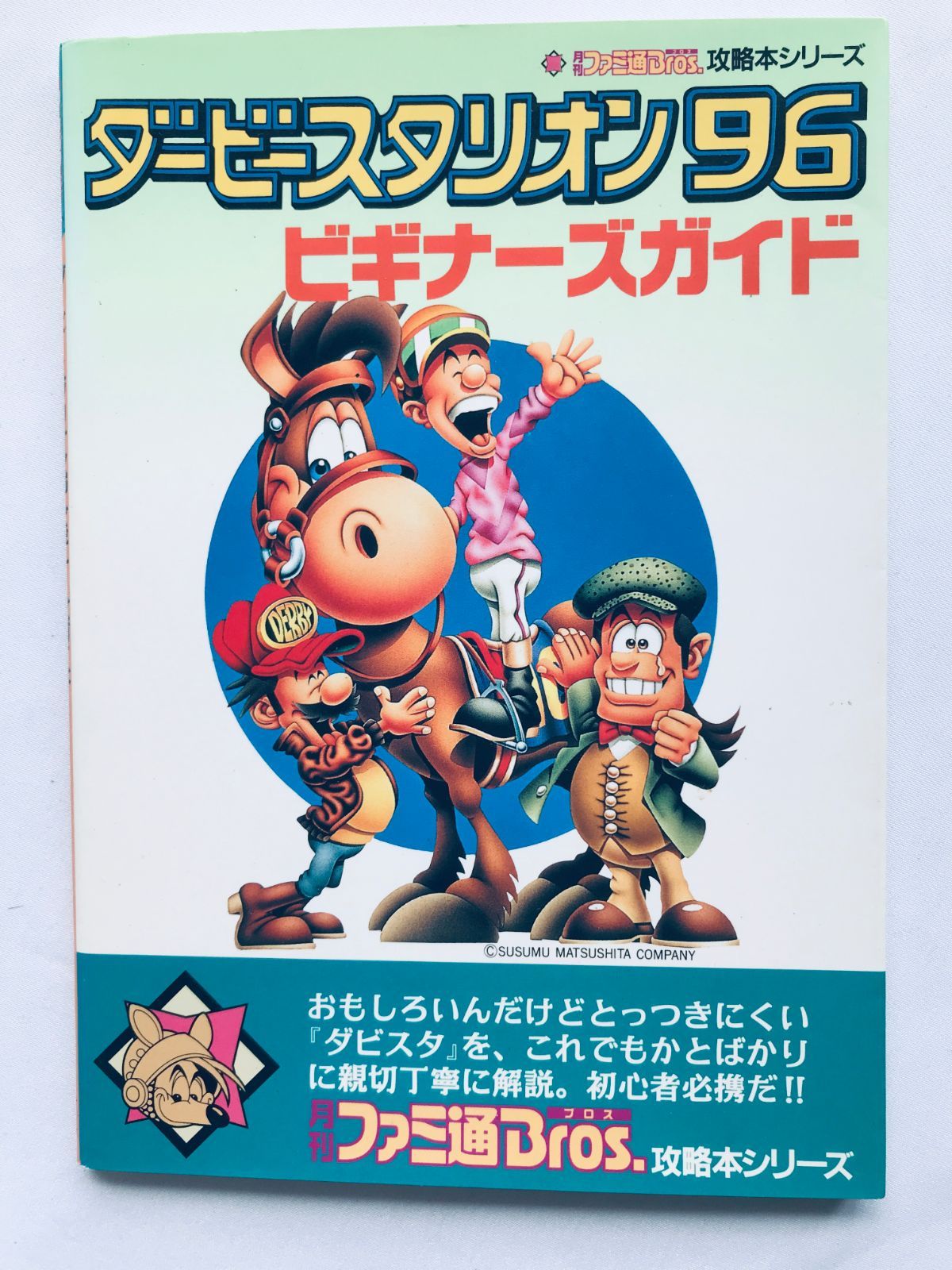 ダービースタリオン96 ビギナーズガイド SFC 攻略本 初版 Derby 