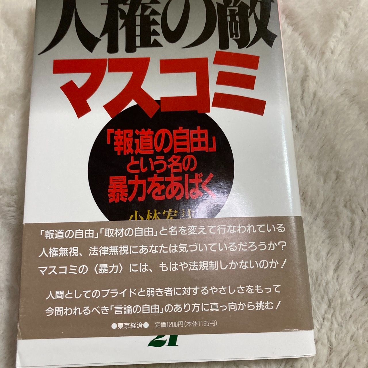 初版/帯付き/平成６年」人権の敵・マスコミ: 報道の自由という名の暴力をあばく小林 宏誌 ②Y - 人文