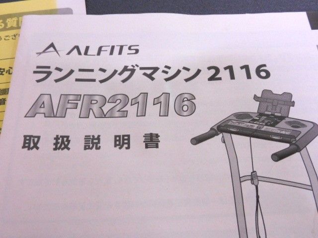 1213-03アルインコ ALFITSランニングマシン2116 取説保護マット付 