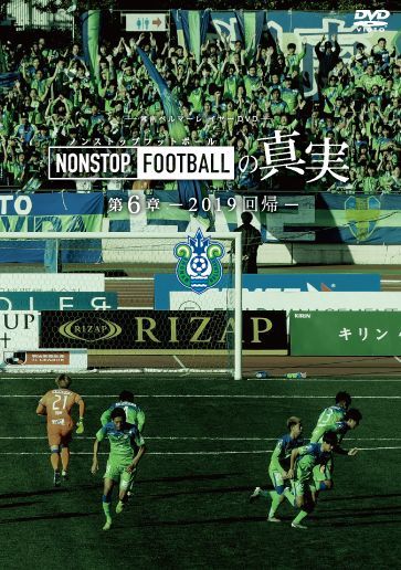 湘南ベルマーレ『NONSTOP FOOTBALLの真実』第1～8章 全8本セット
