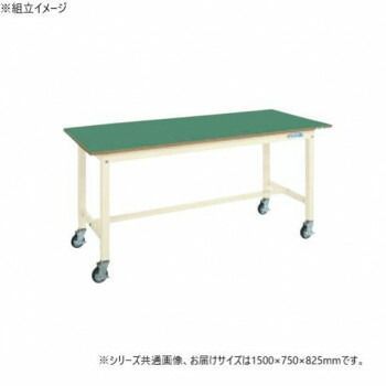サカエ 中量作業台KTタイプ 移動式 サカエリューム天板 1500×750×825mm KT-593FENBI