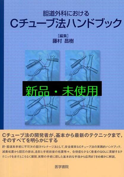 最短当日配送。 胆道外科におけるCチュ-ブ法ハンドブック 単行本 藤村昌樹 山本育男 飯田稔 医師