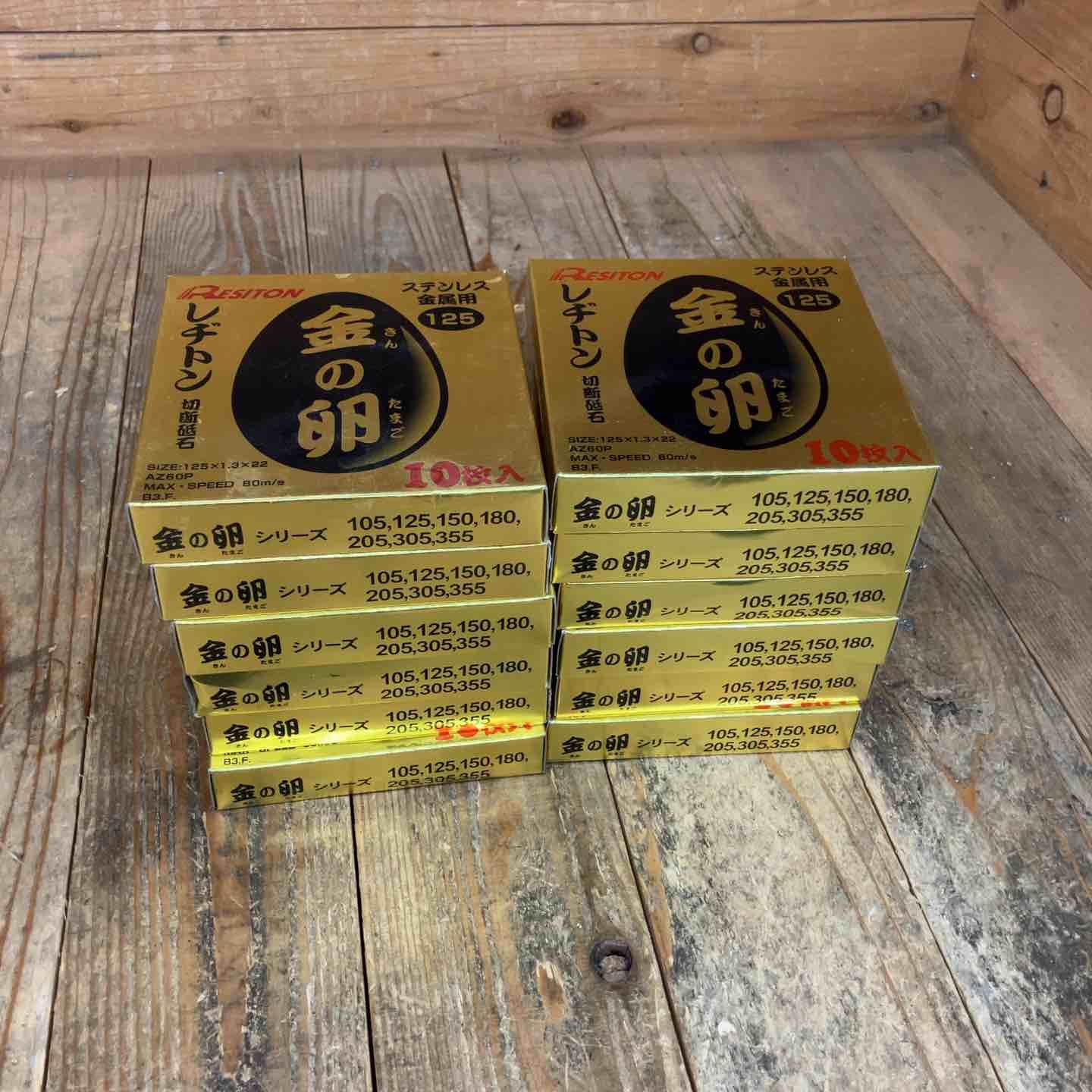 モードスタイル レヂトン Resiton 切断砥石 金の卵 10枚入 12箱 125×1.3×22 計120枚 グラインダー用 所沢店 【バーゲンSALE】