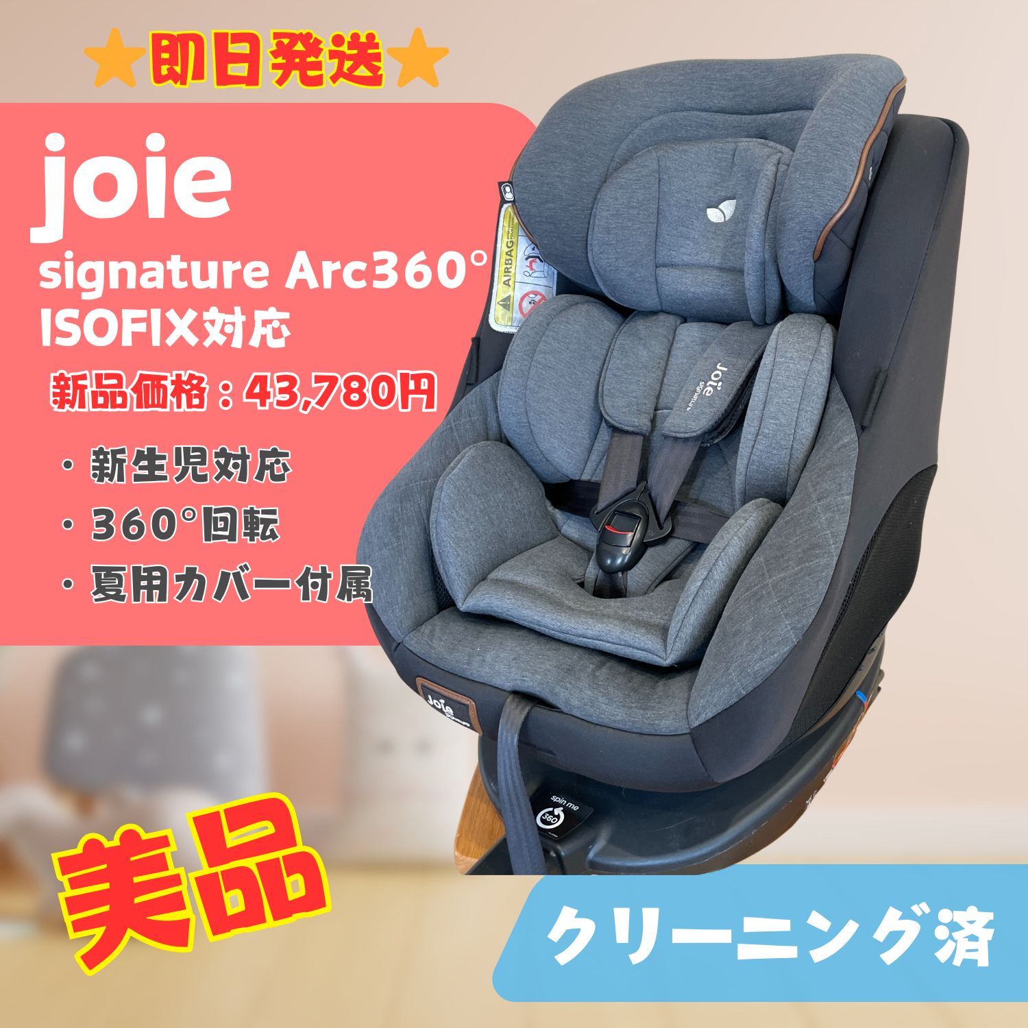 ISOFIX対応 ジョイー アーク360 新生児 回転式 付属品有 【公式通販】