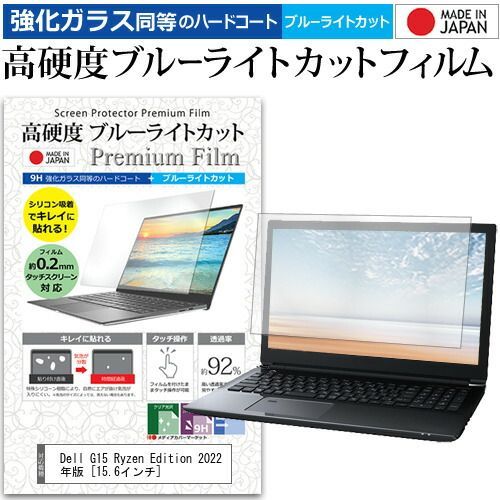 Dell G15 Ryzen Edition 2022年版 [15.6インチ] 保護 フィルム カバー シート クリア 光沢 ブルーライトカット 強化ガラスと同等 高硬度9H 液晶保護フィルム メール便送料無料 jgs bg