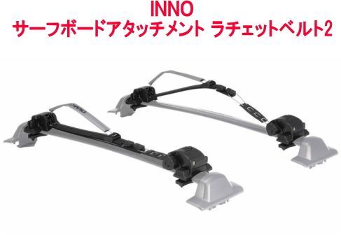カーメイト INNO サーフボードアタッチメント ラチェットベルト2 