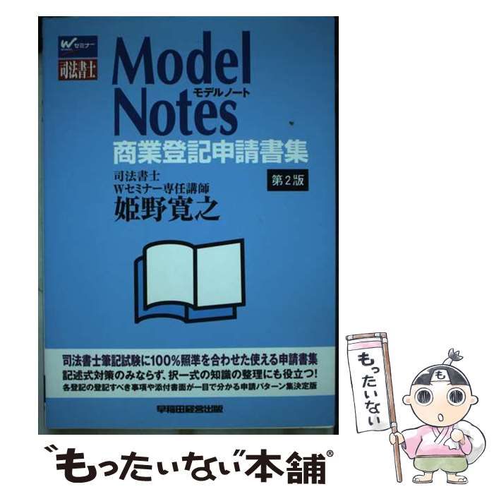 中古】 Model notes(ノート)商業登記申請書集 司法書士 第2版 / 姫野