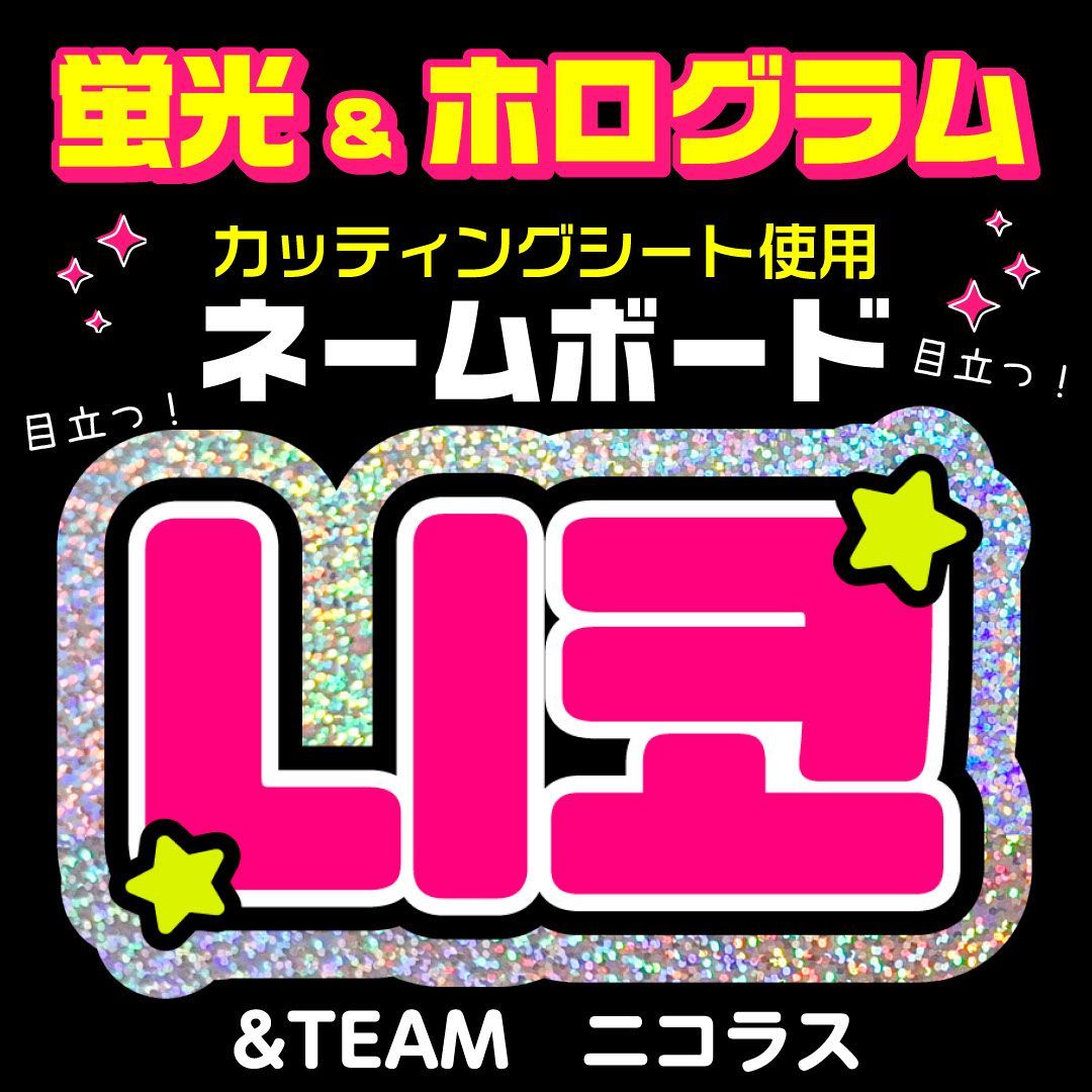 うちわ文字 団扇屋さん 連結 文字パネル ネームボード 反射 ホログラム 蛍光♪ &TEAM☆ニコラス/NICHOLAS】蛍光ホログラムネームボード ハングル 韓国