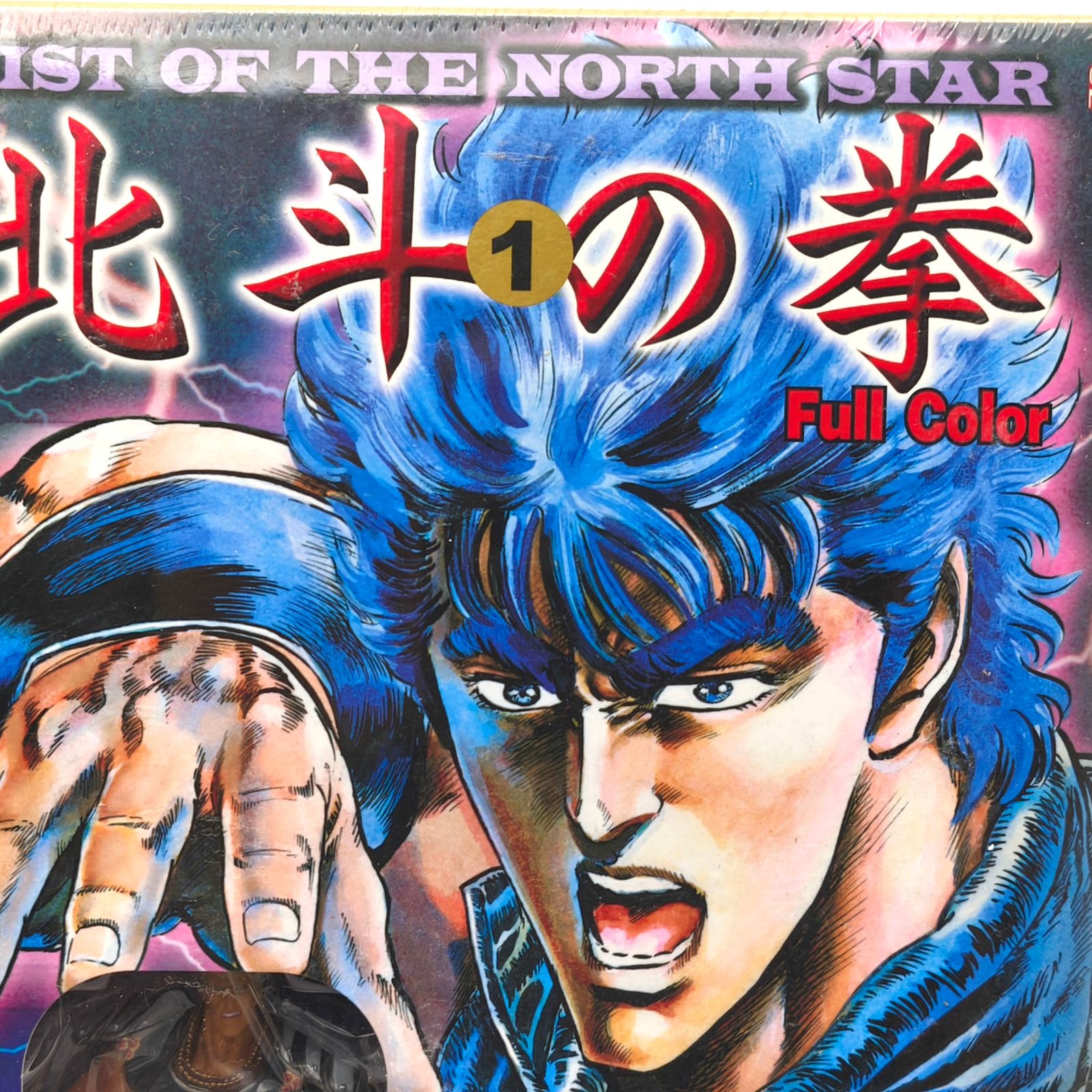 北斗の拳マスターエディション 1 ヨドバシ.com - 北斗の拳 1 MASTER EDITION－Full Color