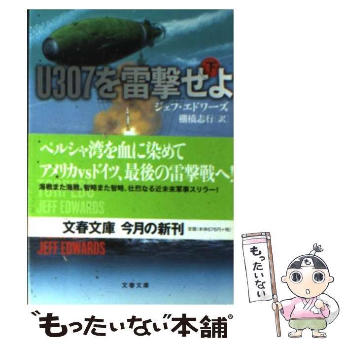 中古】 U307を雷撃せよ 下 （文春文庫） / ジェフ エドワーズ、 棚橋 ...