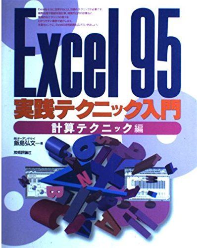Excel95実践テクニック入門―計算テクニック編 飯島 弘文 Excel95実践テクニック入門―計算テクニック編 飯島 弘文 - メルカリ