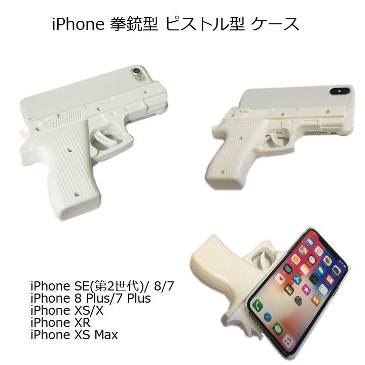 iPhone XS/XR/XSMax/SE(第3世代/第2世代)/8 Plus/7 Plus 3D 拳銃タイプ おもちゃ プラスチック ピストル型  ケース ホワイト 白色 - メルカリ