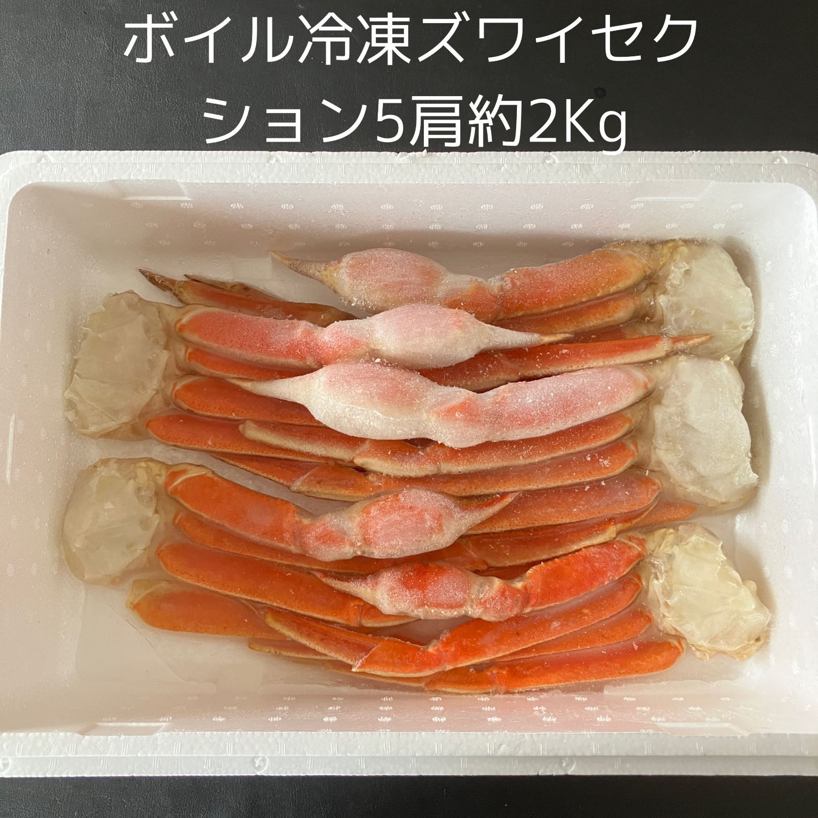 冷凍ずわいがに 5肩　ボイル冷凍　専用 ズワイガニ 5肩 ボイル冷凍 専用 【公式通販】