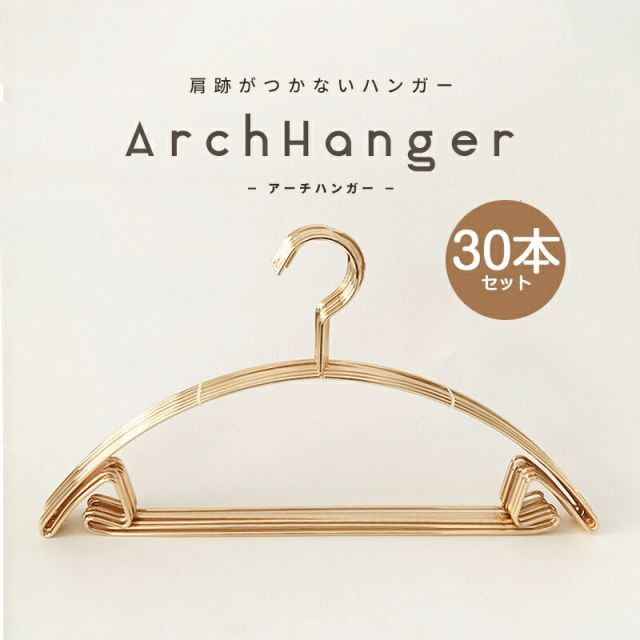 ハンガー 肩 跡つかない おしゃれ 収納 アーチハンガー 30本セット アーチハンガー ゴールド ピンク ローズ 滑らない 肩 持ち運び 滑り止め 型崩れしない 跡がつかない 洗濯ハンガー 衣類ハンガー アーチ型ハンガー