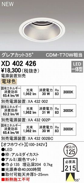 【新品・7営業日以内発送】オーデリック ODELIC XD402426 LEDダウンライト【沖縄離島販売不可】
