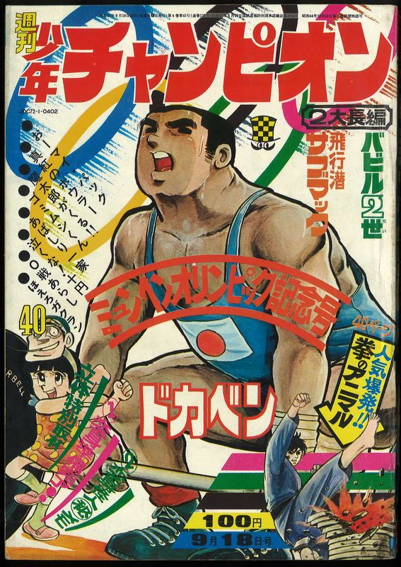 秋田書店 1972年(昭和47年)の漫画雑誌 週刊少年チャンピオン1972年(昭和47年)40 7240 - メルカリ