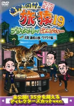 東野・岡村の旅猿19 プライベートでごめんなさい… 北陸 満喫の旅 