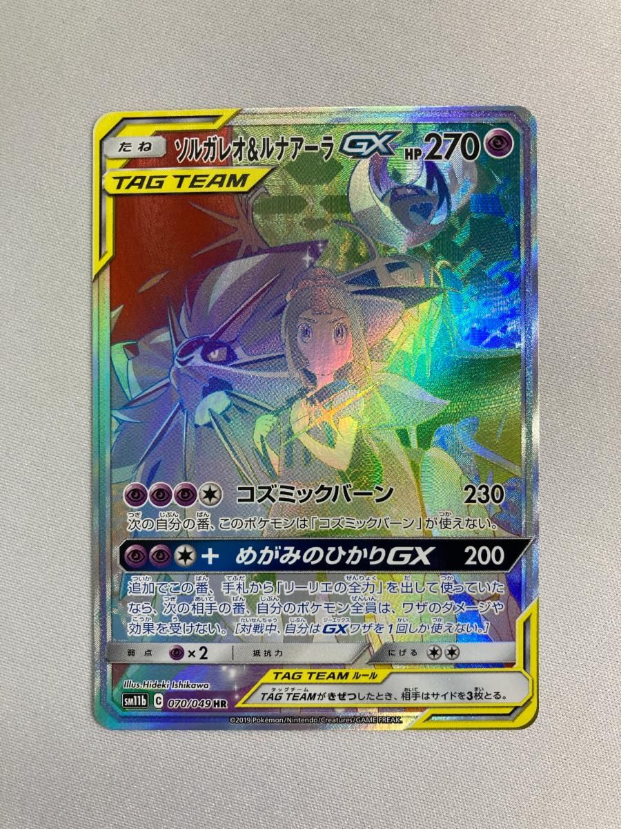 ソルガレオ&ルナアーラGX HR SM11b ドリームリーグ 070/049