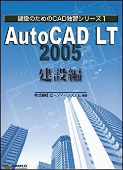 【中古】AutoCAD LT2005 建設編 (建設のためのCAD独習シリーズ (1))