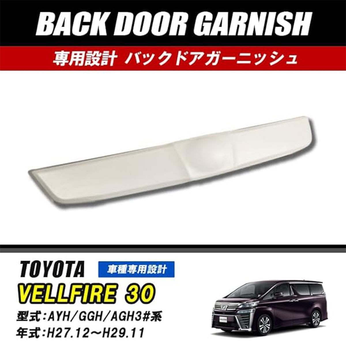 ヴェルファイア30系 リアマークレスガーニッシュ 前期 ホワイトパール カスタム 車用品 保護 キズ防止
