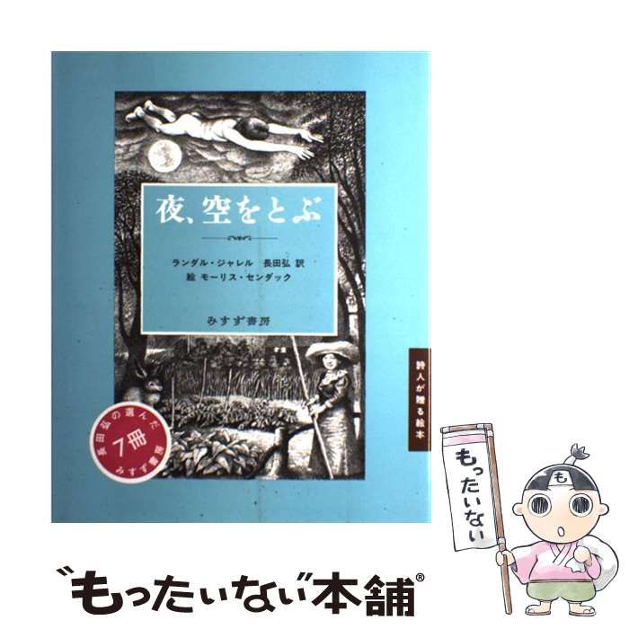 中古】 夜、空をとぶ (詩人が贈る絵本) / ランダル・ジャレル 
