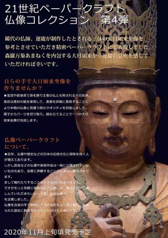 21世紀ペーパークラフト04 大日如来坐像