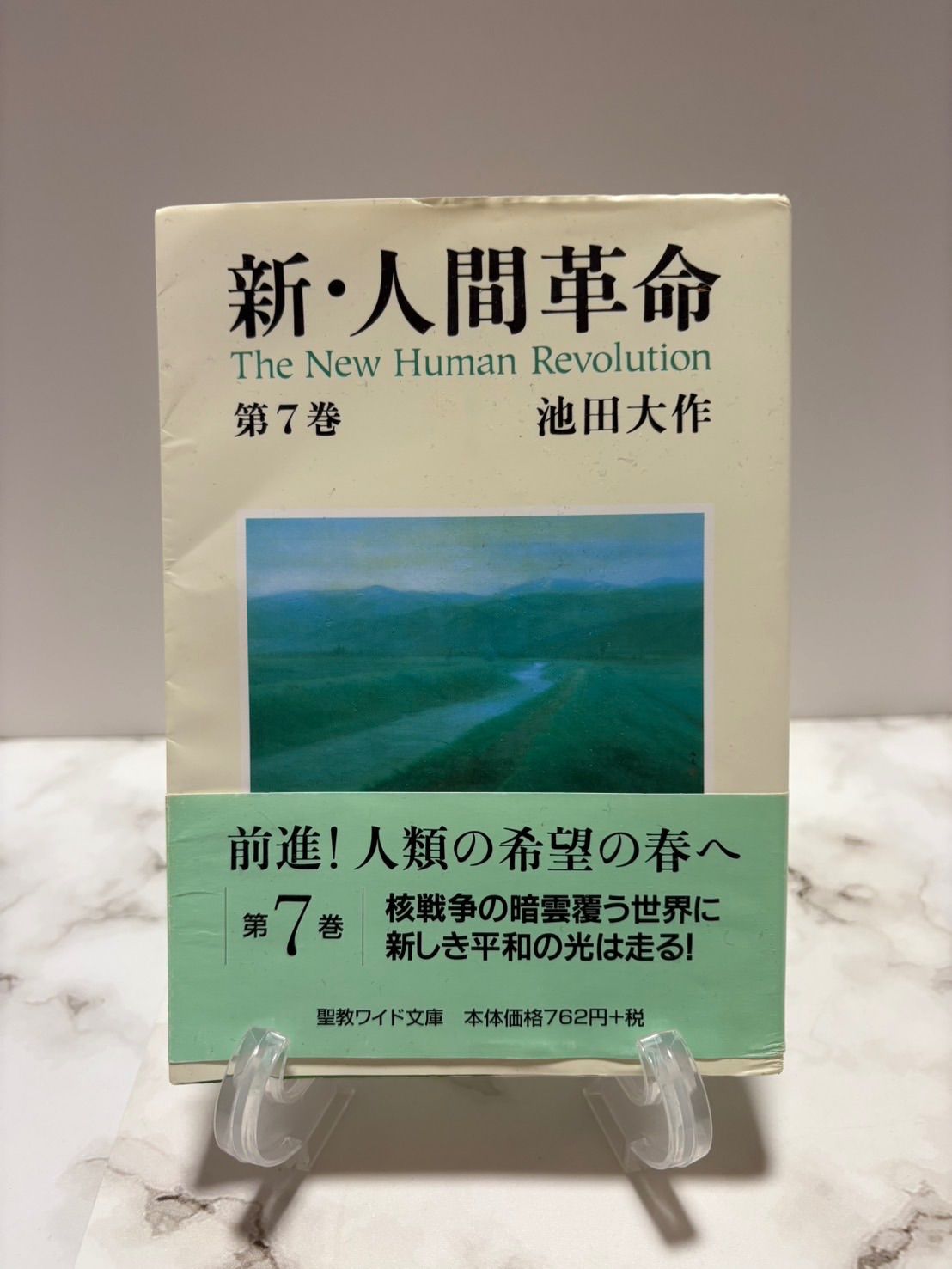 新・人間革命 7.8.9.11.12.13.14巻 池田大作 聖教新聞社 - メルカリ