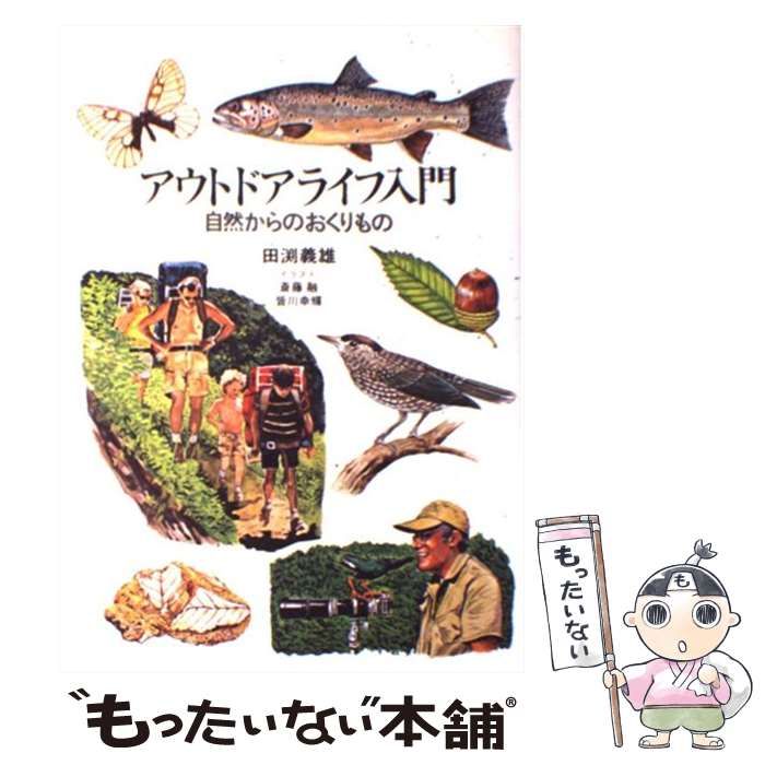 【中古】 アウトドアライフ入門 自然からのおくりもの Amazon.co.jp: アウトドアライフ入門: 自然からのおくりもの