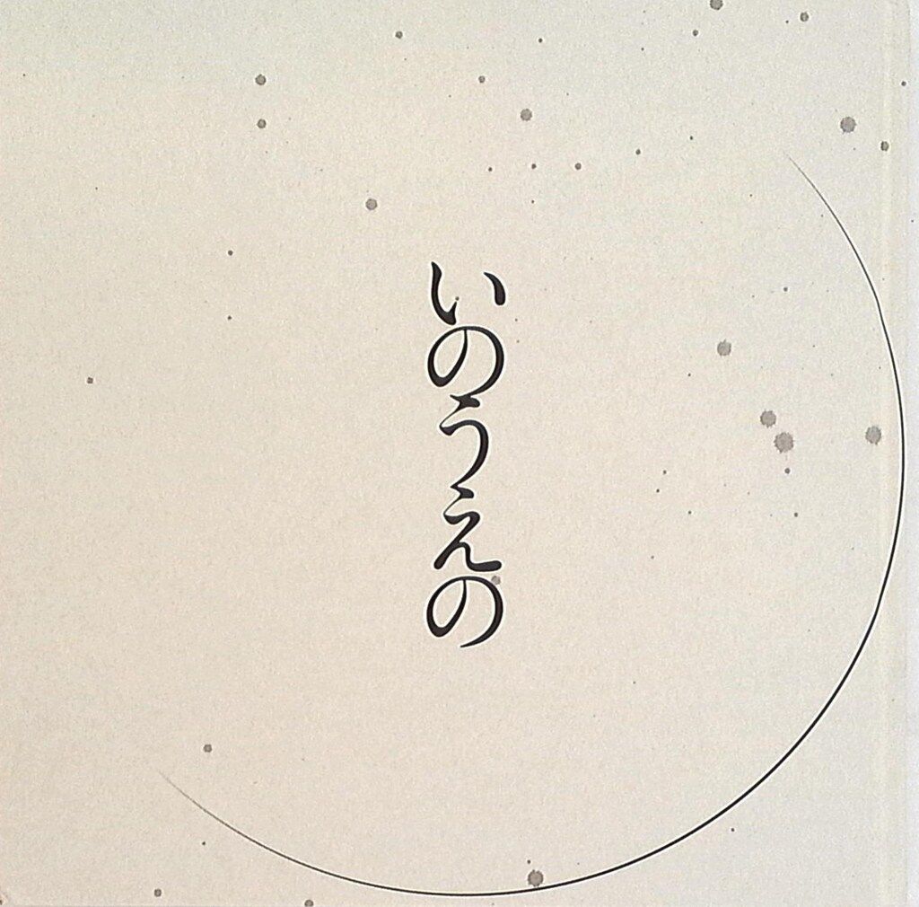 いのうえの 三日月篇 墨飛沫付き 限定 初版 美品 未開封品 新品 未