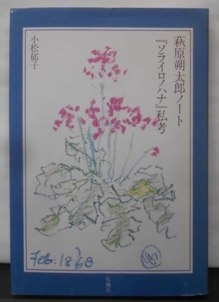 【中古】萩原朔太郎ノート『ソライロノハナ』私考／小松郁子 著／桜楓社 中古】萩原朔太郎ノート『ソライロノハナ』私考／小松 郁子／桜