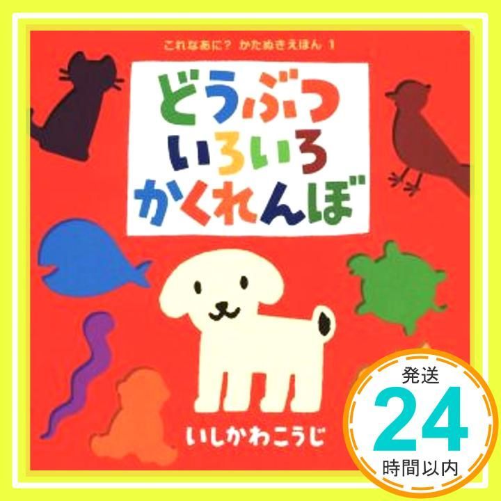 どうぶついろいろかくれんぼ これなあに?かたぬきえほん 1 May 23 2006 いしかわ こうじ いしかわ こうじ_04