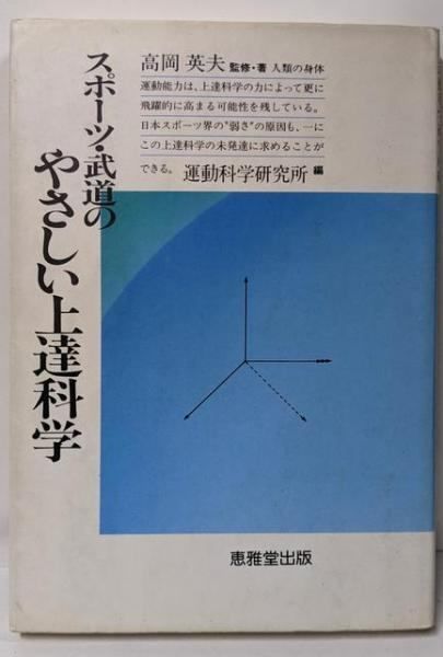 中古】スポーツ・武道のやさしい上達科学／高岡 英夫／恵雅堂