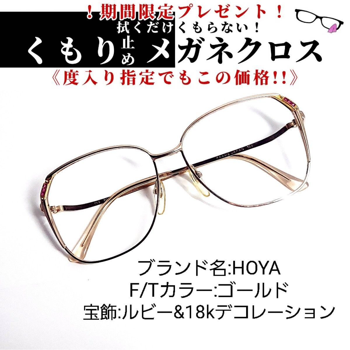 No.749メガネ　HOYA　宝飾ルビー&18K装飾【度数入り込み価格】 No.749+メガネ HOYA 宝飾ルビー&18Kデコ【度数入り込み価格】 - メルカリ