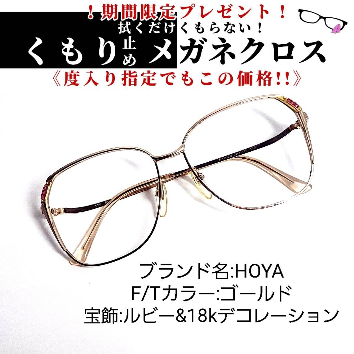 No.749メガネ HOYA 宝飾ルビー&18K装飾【度数入り込み価格】-tops.edu.ng