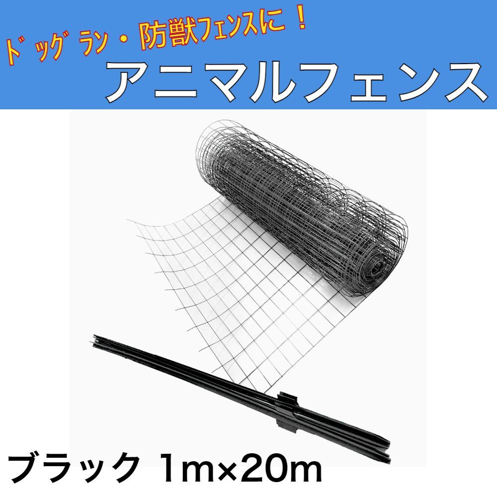 アニマルガードフェンス ブラック 1.0ｍ×20ｍ 黒 支柱1.45ｍ 11本付 アニマルフェンス 侵入防止用フェンス 防獣フェンス