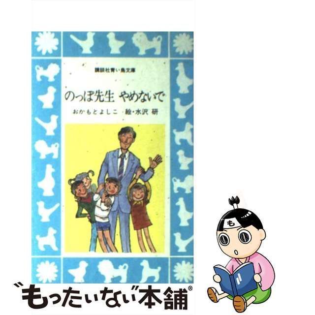 中古】 のっぽ先生 やめないで （講談社青い鳥文庫） / おかもと ...