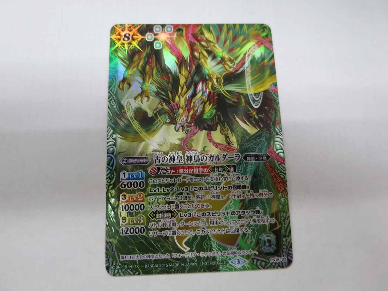 (未使用･未開封品)　バトルスピリッツ/PX16-03 古の神皇 神鳥のガルダーラ 0pbj0lf 古の神皇神鳥のガルダーラ(PX16-03) | プロモ | ドラゴンスター