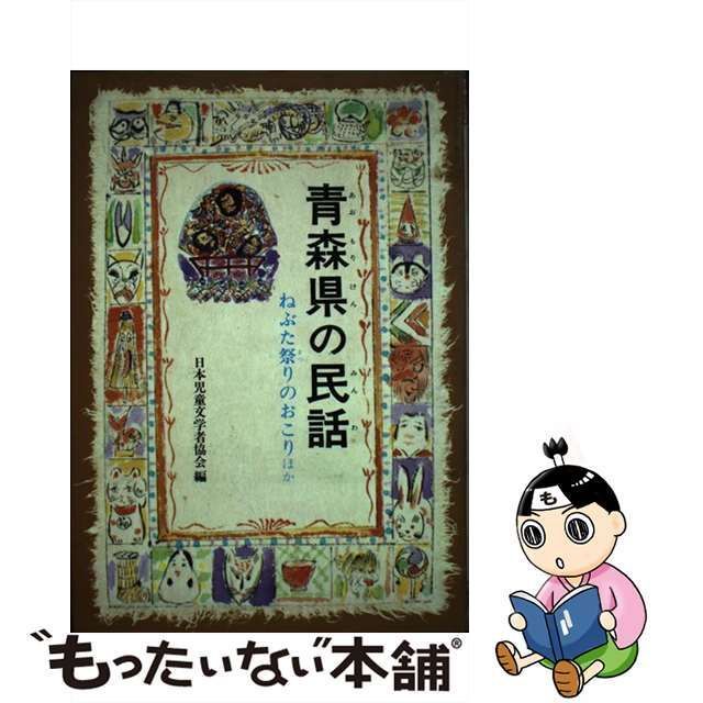 中古】 青森県の民話 (ふるさとの民話 39) / 日本児童文学者協会 / 偕成社 - メルカリ