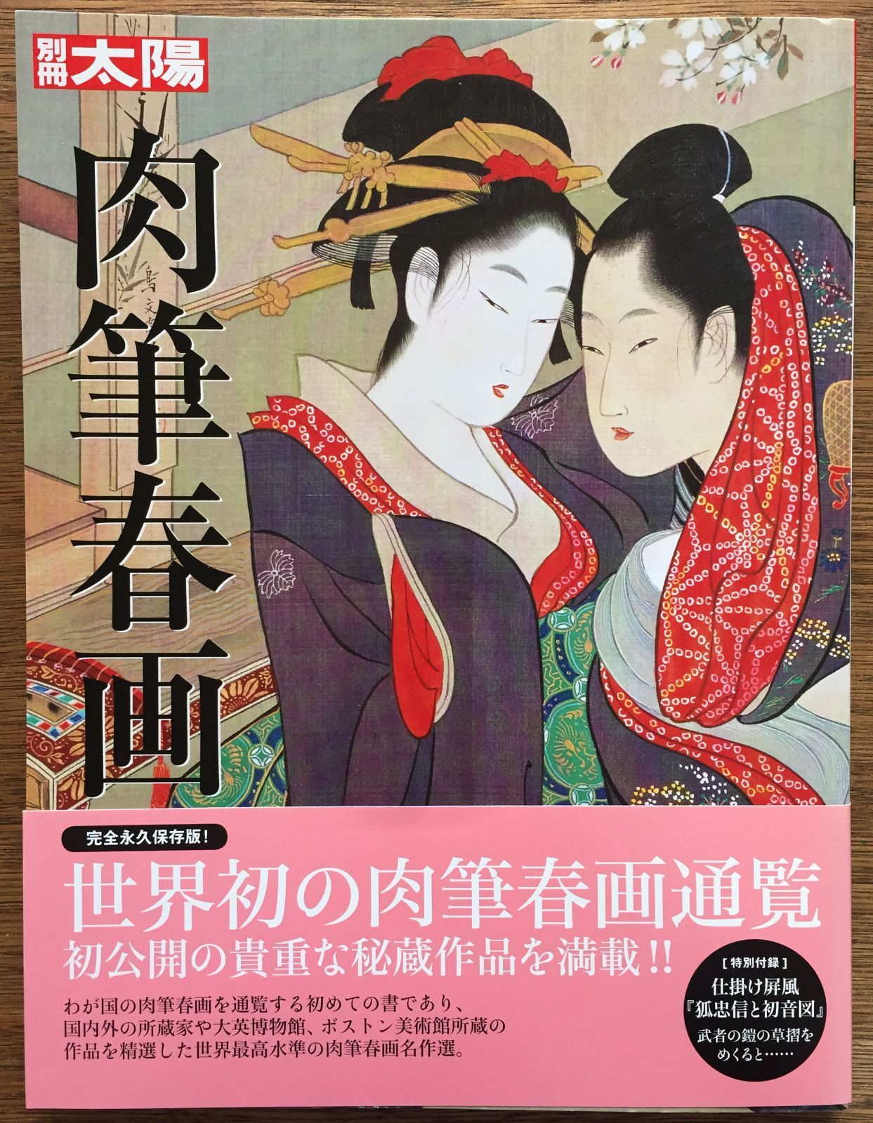 日本特販「日本画名作集　浮世絵 　春画　１２図」 その他